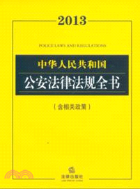 2013中華人民共和國公安法律法規全書：含相關政策（簡體書）