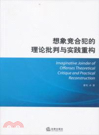 想像競合犯的理論批判與實踐重構（簡體書）