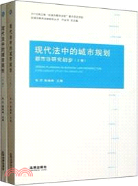 現代法中的城市規劃：都市法研究初步(上下)（簡體書）