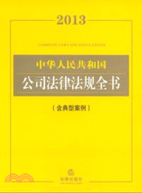 2013中華人民共和國公司法律法規全書：含典型案例（簡體書）