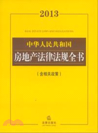 2013中華人民共和國房地產法律法規全書(含相關政策)（簡體書）