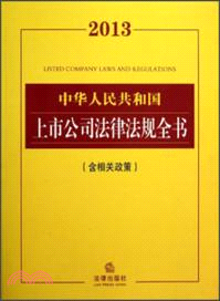 2013中華人民共和國上市公司法律法規全書(含相關政策)（簡體書）