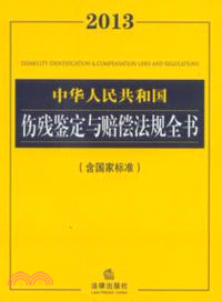 2013中華人民共和國傷殘鑒定與賠償法規全書(含鑒定標準)（簡體書）