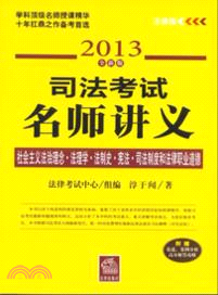 司法考試名師講義：社會主義法治理念．職業道德(2013全新版)（簡體書）