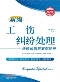 新編工傷糾紛處理法律依據與案例評析(第2版)（簡體書）