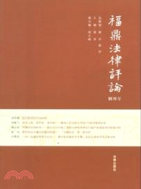 福鼎法律評論：創刊號（簡體書）