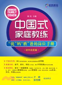 中國式家庭教練：“優”媽“勝”爸的崗位手冊．初中啟發篇（簡體書）