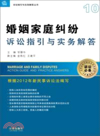 婚姻家庭糾紛訴訟指引與實務解答（簡體書）