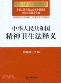 中華人民共和國精神衛生法釋義（簡體書）
