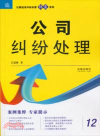 公司糾紛處理（簡體書）