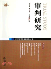 審判研究(2012年第三輯總第五十二輯)（簡體書）