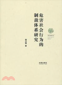 危害社會行為的制裁體系研究（簡體書）