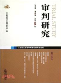 審判研究(2012年第六輯總第五十五輯)（簡體書）