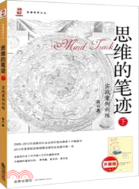 思維的筆跡(下)：實戰案例訓練（簡體書）