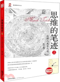 思維的筆跡(上)：法律人成長之道（簡體書）