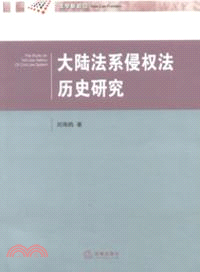 大陸法系侵權法歷史研究（簡體書）