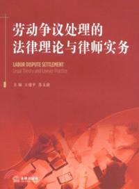 勞動爭議處理的法律理論與律師實務（簡體書）