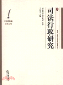 司法行政研究(2012年卷總第3卷)（簡體書）