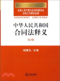 中華人民共和國合同法釋義(第3版)（簡體書）