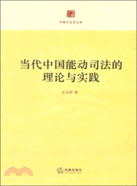 當代中國能動司法的理論與實踐（簡體書）