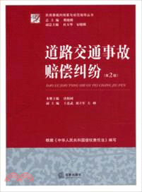 道路交通事故賠償糾紛(第二版)（簡體書）