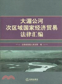 大湄公河次區域國家經濟貿易法律彙編（簡體書）