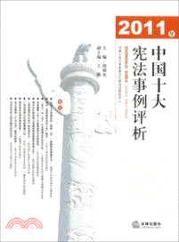 2011年中國十大憲法事例評析（簡體書）