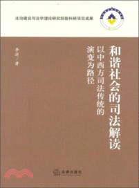 和諧社會的司法解讀（簡體書）