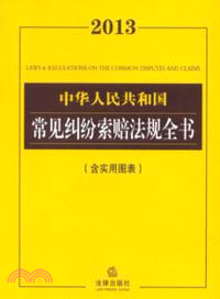 2013中華人民共和國常見糾紛索賠法規全書（簡體書）