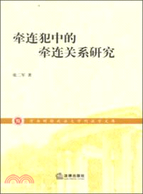 牽連犯中的牽連關係研究（簡體書）