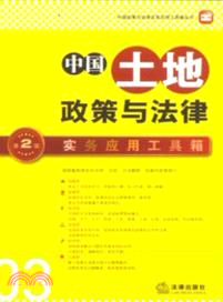 中國土地政策與法律實務應用工具箱(第二版)（簡體書）
