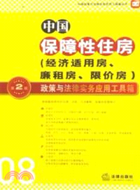 中國保障性住房政策與法律實務應用工具箱(第二版)（簡體書）