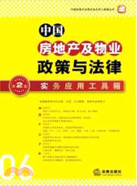 中國房地產及物業政策與法律實務應用工具箱(第二版)（簡體書）