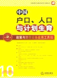 中國戶口、人口與計劃生育政策與法律實務應用工具箱(第二版)（簡體書）