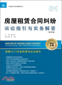 房屋租賃合同糾紛訴訟指引與實務解答(第二版)（簡體書）