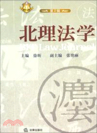 北理法學(第二輯)（簡體書）