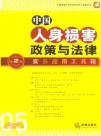 中國人身損害政策與法律實務應用工具箱(第二版)（簡體書）