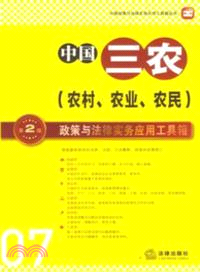 中國三農政策與法律實務應用工具箱(第二版)（簡體書）