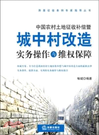 中國農村土地徵收補償暨城中村改造實務操作與維權保障（簡體書）