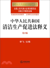 中華人民共和國清潔生產促進法釋義(第2版)（簡體書）