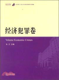 北京市第二中級人民法院經典案例分類精解：經濟犯罪卷（簡體書）