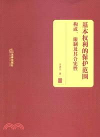 基本權利的保護範圍：構成、限制及其合憲性（簡體書）