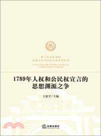 1789年人權和公民權宣言的思想淵源之爭（簡體書）