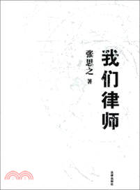 我們律師（簡體書）