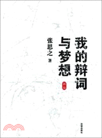 我的辯詞與夢想（簡體書）