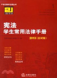 憲法學生常用法律手冊(2013應試版)（簡體書）