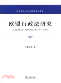 歐盟行政法研究（簡體書）
