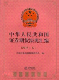 中華人民共和國證券期貨法規彙編(2012下)（簡體書）