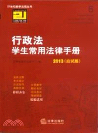 行政法學生常用法律手冊(2013應試版)（簡體書）