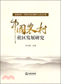 中國農村社區發展研究（簡體書）